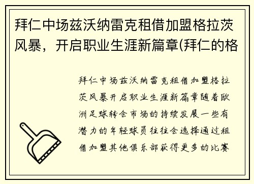 拜仁中场兹沃纳雷克租借加盟格拉茨风暴，开启职业生涯新篇章(拜仁的格雷茨卡)