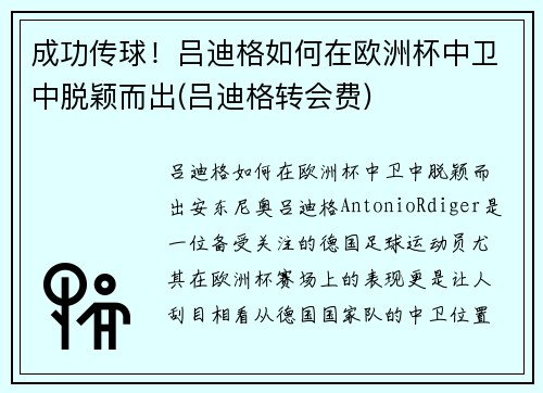 成功传球！吕迪格如何在欧洲杯中卫中脱颖而出(吕迪格转会费)
