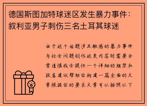 德国斯图加特球迷区发生暴力事件：叙利亚男子刺伤三名土耳其球迷