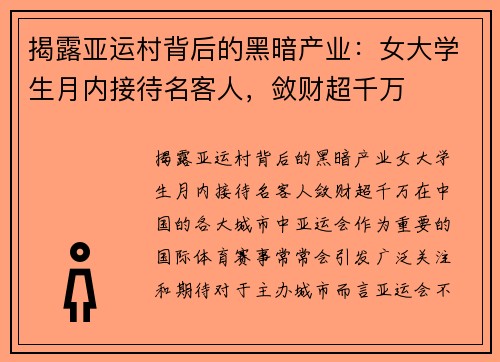 揭露亚运村背后的黑暗产业：女大学生月内接待名客人，敛财超千万
