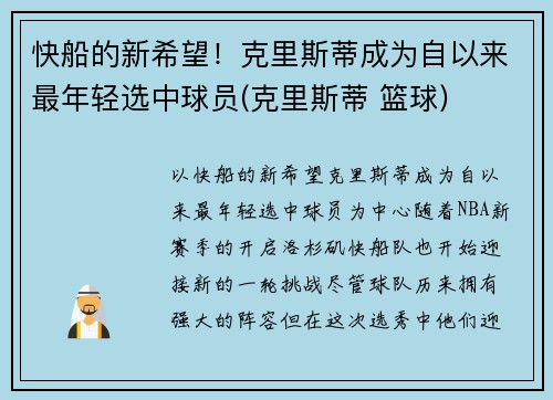 快船的新希望！克里斯蒂成为自以来最年轻选中球员(克里斯蒂 篮球)