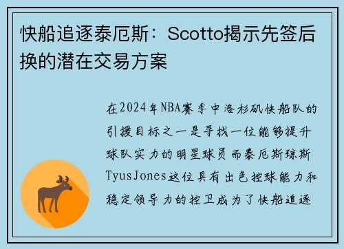 快船追逐泰厄斯：Scotto揭示先签后换的潜在交易方案