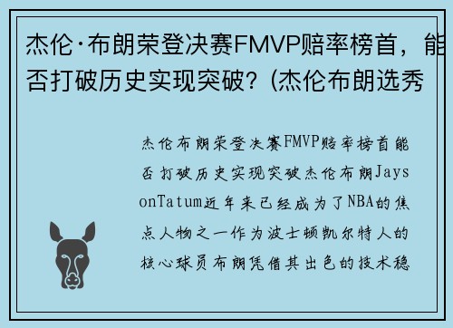 杰伦·布朗荣登决赛FMVP赔率榜首，能否打破历史实现突破？(杰伦布朗选秀)