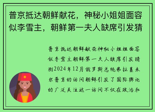 普京抵达朝鲜献花，神秘小姐姐面容似李雪主，朝鲜第一夫人缺席引发猜测