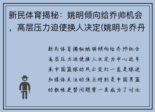 新民体育揭秘：姚明倾向给乔帅机会，高层压力迫使换人决定(姚明与乔丹打过全明星)