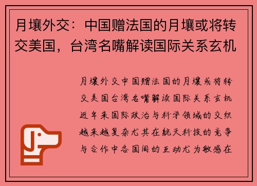 月壤外交：中国赠法国的月壤或将转交美国，台湾名嘴解读国际关系玄机