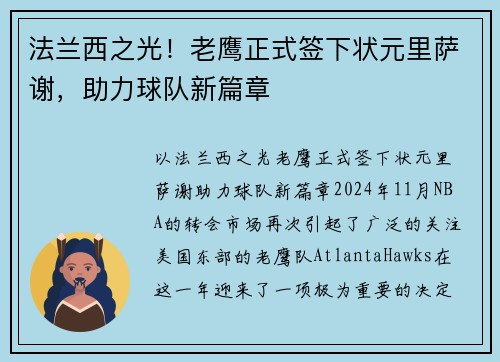 法兰西之光！老鹰正式签下状元里萨谢，助力球队新篇章