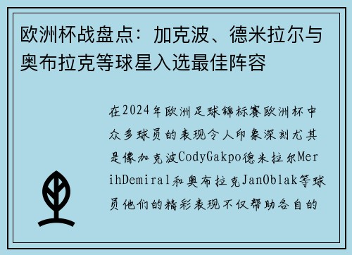 欧洲杯战盘点：加克波、德米拉尔与奥布拉克等球星入选最佳阵容