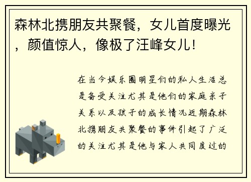 森林北携朋友共聚餐，女儿首度曝光，颜值惊人，像极了汪峰女儿！