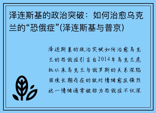 泽连斯基的政治突破：如何治愈乌克兰的“恐俄症”(泽连斯基与普京)