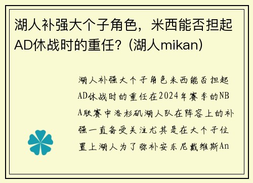 湖人补强大个子角色，米西能否担起AD休战时的重任？(湖人mikan)