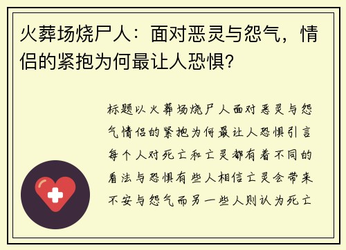 火葬场烧尸人：面对恶灵与怨气，情侣的紧抱为何最让人恐惧？