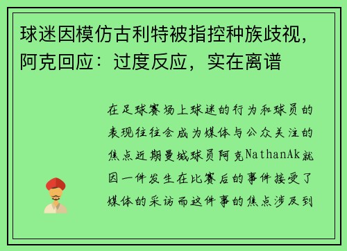 球迷因模仿古利特被指控种族歧视，阿克回应：过度反应，实在离谱