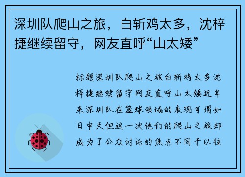 深圳队爬山之旅，白斩鸡太多，沈梓捷继续留守，网友直呼“山太矮”