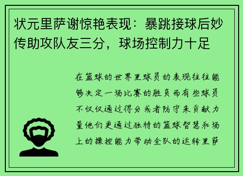 状元里萨谢惊艳表现：暴跳接球后妙传助攻队友三分，球场控制力十足