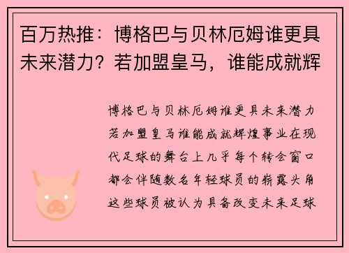 百万热推：博格巴与贝林厄姆谁更具未来潜力？若加盟皇马，谁能成就辉煌事业？