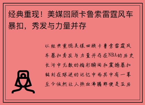 经典重现！美媒回顾卡鲁索雷霆风车暴扣，秀发与力量并存