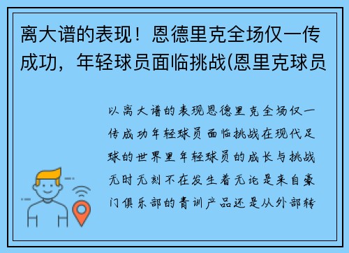离大谱的表现！恩德里克全场仅一传成功，年轻球员面临挑战(恩里克球员时代水平)