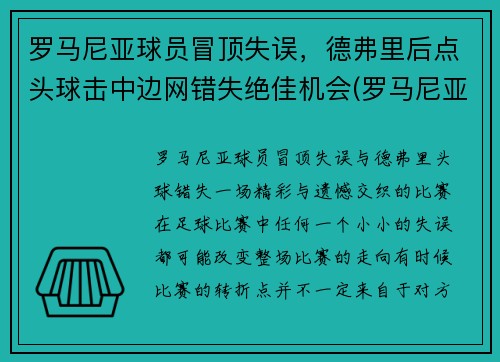 罗马尼亚球员冒顶失误，德弗里后点头球击中边网错失绝佳机会(罗马尼亚德爷)