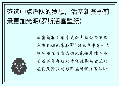 签选中点燃队的罗恩，活塞新赛季前景更加光明(罗斯活塞壁纸)
