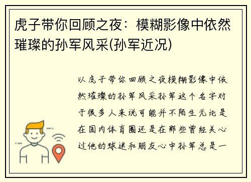 虎子带你回顾之夜：模糊影像中依然璀璨的孙军风采(孙军近况)