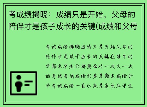 考成绩揭晓：成绩只是开始，父母的陪伴才是孩子成长的关键(成绩和父母有关吗)