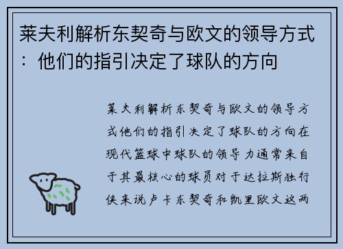 莱夫利解析东契奇与欧文的领导方式：他们的指引决定了球队的方向