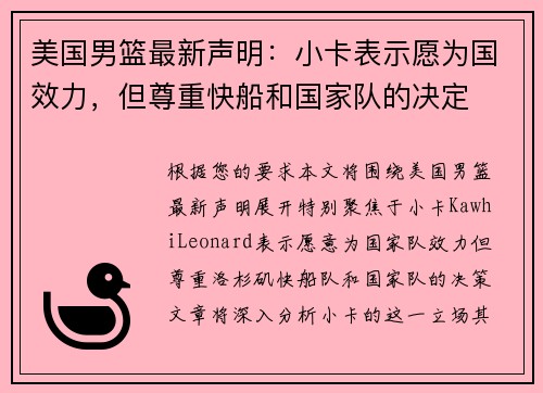 美国男篮最新声明：小卡表示愿为国效力，但尊重快船和国家队的决定
