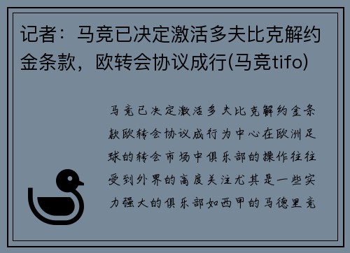 记者：马竞已决定激活多夫比克解约金条款，欧转会协议成行(马竞tifo)