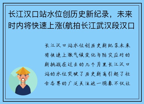 长江汉口站水位创历史新纪录，未来时内将快速上涨(航拍长江武汉段汉口站)