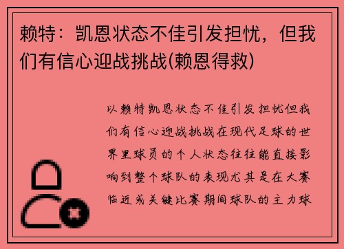 赖特：凯恩状态不佳引发担忧，但我们有信心迎战挑战(赖恩得救)