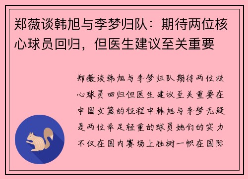 郑薇谈韩旭与李梦归队：期待两位核心球员回归，但医生建议至关重要