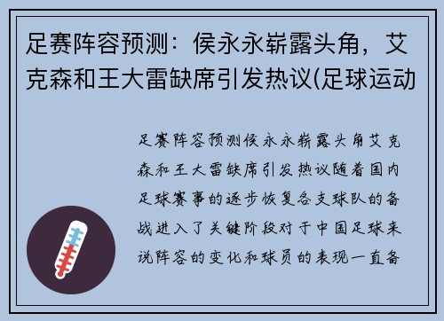 足赛阵容预测：侯永永崭露头角，艾克森和王大雷缺席引发热议(足球运动员侯永永)