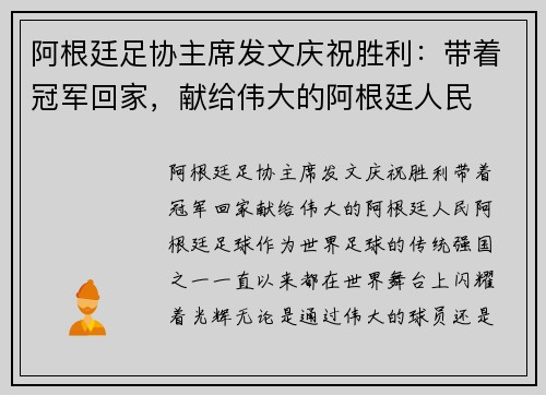 阿根廷足协主席发文庆祝胜利：带着冠军回家，献给伟大的阿根廷人民