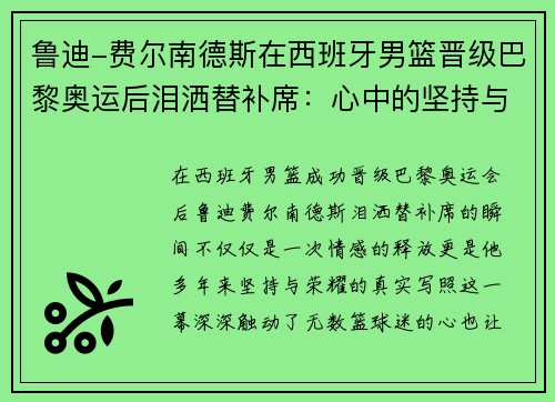 鲁迪-费尔南德斯在西班牙男篮晋级巴黎奥运后泪洒替补席：心中的坚持与荣耀