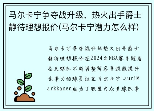 马尔卡宁争夺战升级，热火出手爵士静待理想报价(马尔卡宁潜力怎么样)