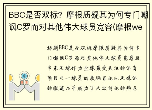 BBC是否双标？摩根质疑其为何专门嘲讽C罗而对其他伟大球员宽容(摩根we)