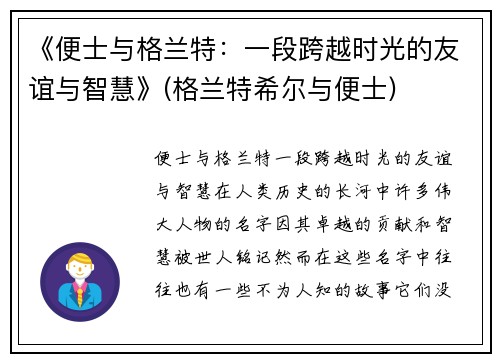 《便士与格兰特：一段跨越时光的友谊与智慧》(格兰特希尔与便士)