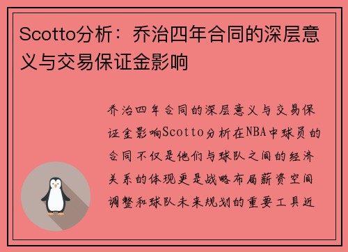 Scotto分析：乔治四年合同的深层意义与交易保证金影响