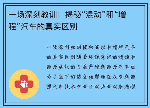 一场深刻教训：揭秘“混动”和“增程”汽车的真实区别