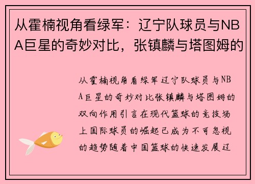 从霍楠视角看绿军：辽宁队球员与NBA巨星的奇妙对比，张镇麟与塔图姆的双向作用