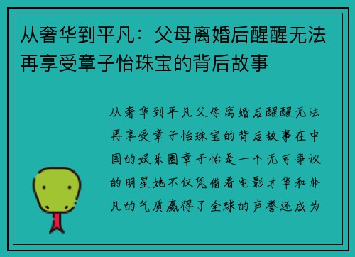 从奢华到平凡：父母离婚后醒醒无法再享受章子怡珠宝的背后故事