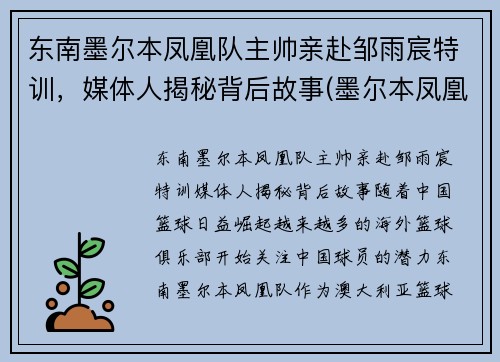 东南墨尔本凤凰队主帅亲赴邹雨宸特训，媒体人揭秘背后故事(墨尔本凤凰队名单)