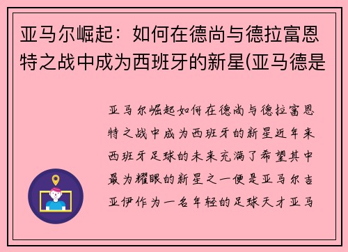 亚马尔崛起：如何在德尚与德拉富恩特之战中成为西班牙的新星(亚马德是什么)