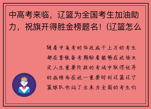 中高考来临，辽篮为全国考生加油助力，祝旗开得胜金榜题名！(辽篮怎么样)