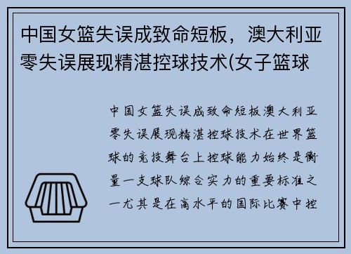 中国女篮失误成致命短板，澳大利亚零失误展现精湛控球技术(女子篮球 中国 澳大利亚)