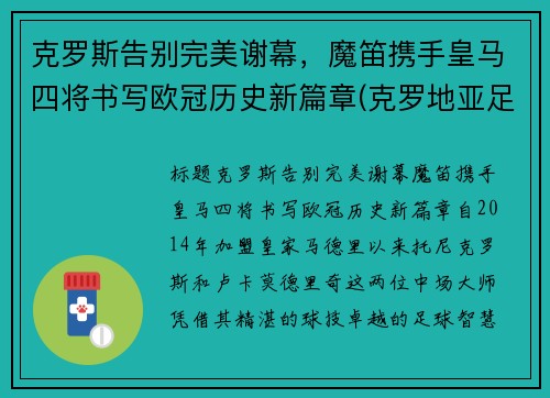 克罗斯告别完美谢幕，魔笛携手皇马四将书写欧冠历史新篇章(克罗地亚足球队魔笛)
