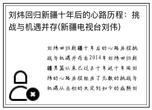 刘炜回归新疆十年后的心路历程：挑战与机遇并存(新疆电视台刘伟)