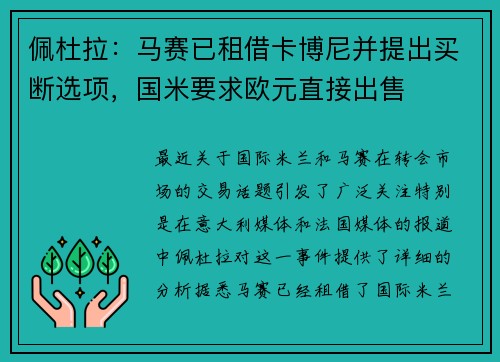 佩杜拉：马赛已租借卡博尼并提出买断选项，国米要求欧元直接出售