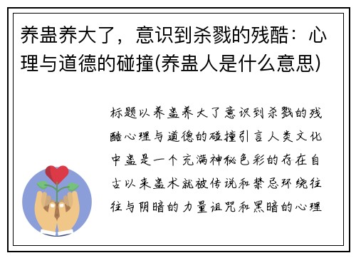 养蛊养大了，意识到杀戮的残酷：心理与道德的碰撞(养蛊人是什么意思)